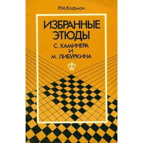 

Избранные этюды С. Каминера и М. Либуркина. Р. М. Кофман