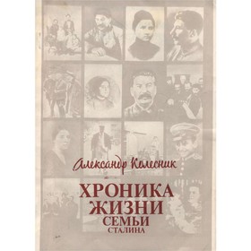 

Хроника жизни семьи Сталина. Колесник А.