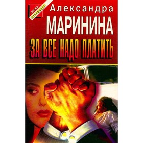 

За все надо платить. Маринина А.