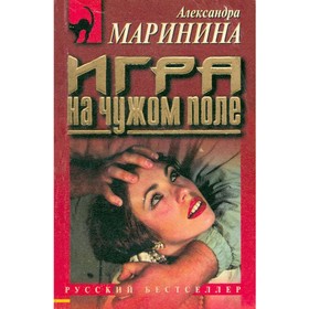 

Игра на чужом поле. Маринина А.