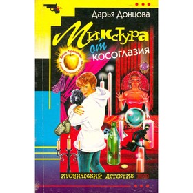 

Микстура от косоглазия. Донцова Д.