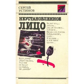 

Неустановленное лицо. Устинов С.