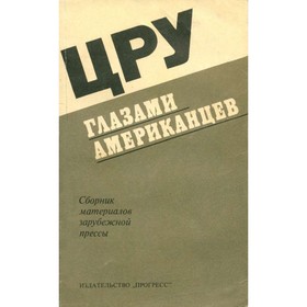 

ЦРУ глазами американцев