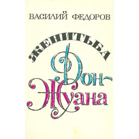 

Женитьба Дон-Жуана. Федоров В.