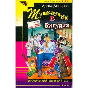 

Тушканчик в бигудях. Донцова Д.