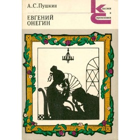 

Евгений Онегин. Пушкин А. С.