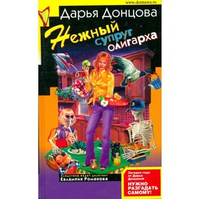

Нежный супруг олигарха. Донцова Д.