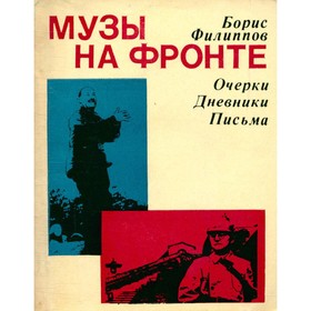 

Музы на фронте. Филлипов Б.