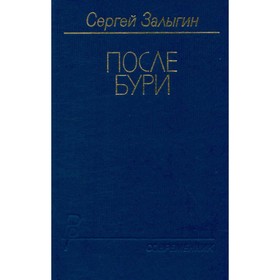 

После бури. Сергей Залыгин