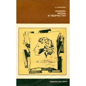 

Пушкин. Жизнь и творчество. Маймин Е. А.