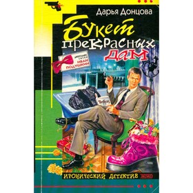

Букет прекрасных дам. Донцова Д. А.