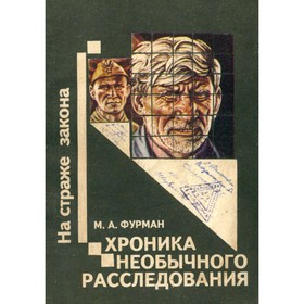 

Хроника необычного расследования. М. А. Фурман