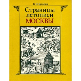 

Страницы летописи Москвы. Народные восстания XIV-XVIII веков. Буганов В. И.