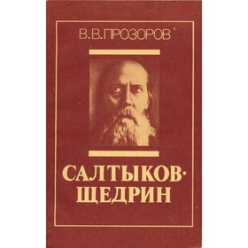 

Салтыков-Щедрин. Прозоров В. В.