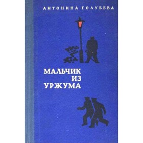 

Мальчик из Уржума. Голубева А.