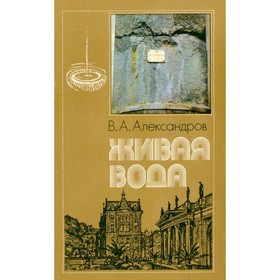 

Живая вода. Александрова В. А.