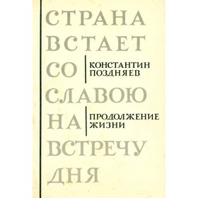 

Продолжение жизни. Книга о Борисе Корнилове. К. Поздняев