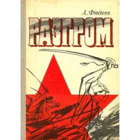 

Разгром. Фадеев А.