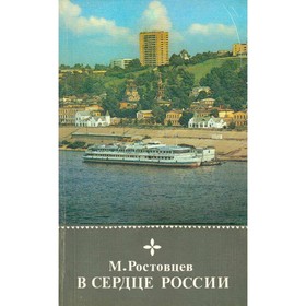 

В сердце России. Ростовцев М.
