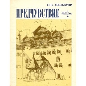 

Предчувствие. Аршакуни О. К.