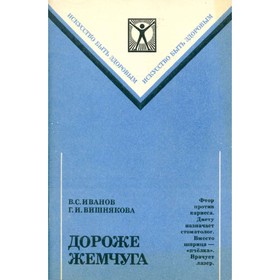 

Дороже жемчуга. Иванов В. С., Вишняков Г.И.