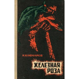 

Железная роза. Ключарев Н.