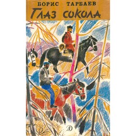 

Глаз сокола. Тарбаев Б.