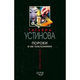 

Пороки и их поклонники. Устинова Т.