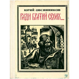 

Ради братий своих…: Иван Федоров. Юрий Овсянников