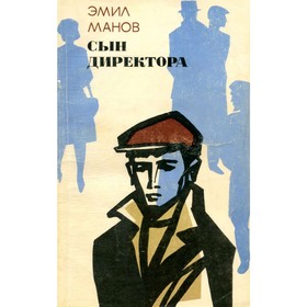 

Сын директора. Э.Манов