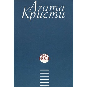 

Час ноль. Кристи А.