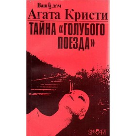 

Тайна Голубого поезда. Кристи А.