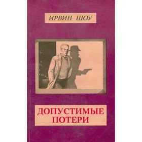 

Допустимые потери. И. Шоу