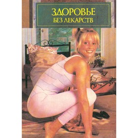 

Здоровье без лекарств. Цуцуми Й.