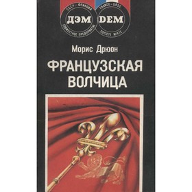 

Французская волчица. Дрюон М.
