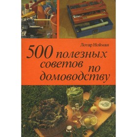 

500 полезных советов по домоводству. Нойман Л.