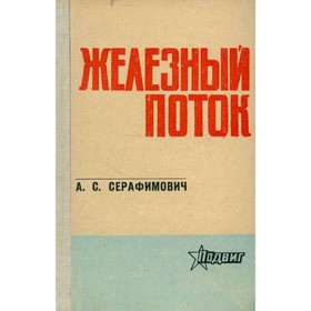 

Железный поток. Серафимович А. С.