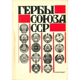

Гербы Союза ССР. Из истории разработки. Поцелуев В.