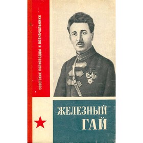 

Железный Гай. Айрапетян Г. А.