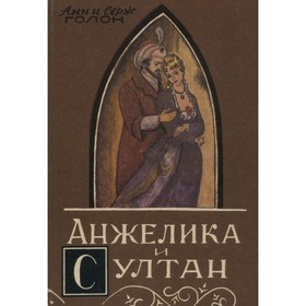 

Анжелика и султан. Голон А. и Голон С.