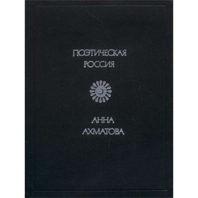 

Стихотворения. Ахматова А.