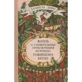 

Жизнь и удивительные приключения морехода Робинзона Крузо. Д. Дэфо