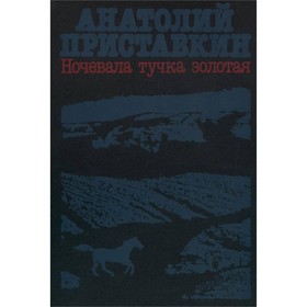 

Ночевала тучка золотая. Приставкин А.
