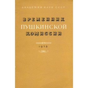 

Временник Пушкинской комиссии. 1973. Выпуск 11
