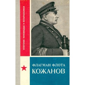 

Флагман флота Кожанов. Варгин Н. Ф.