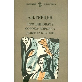 

Кто виноват Сорока-воровка. Доктор Крупов. Герцен А. И.