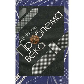 

Проблема века. Чаклин А. В.