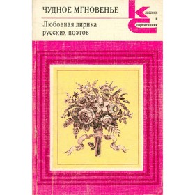 

Чудное мгновенье. Любовная лирика русских поэтов. В двух томах. Том 2