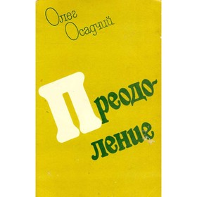 

Преодоление. Олег Осадчий