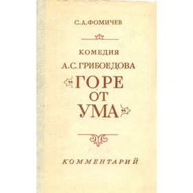 

Комедия А. С. Грибоедова Горе от ума. Фомичев С. А.